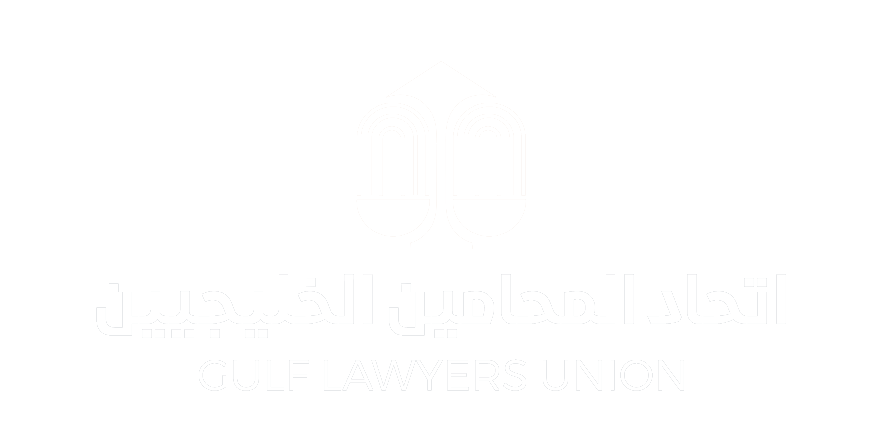 إتحاد المحامين الخليجيين